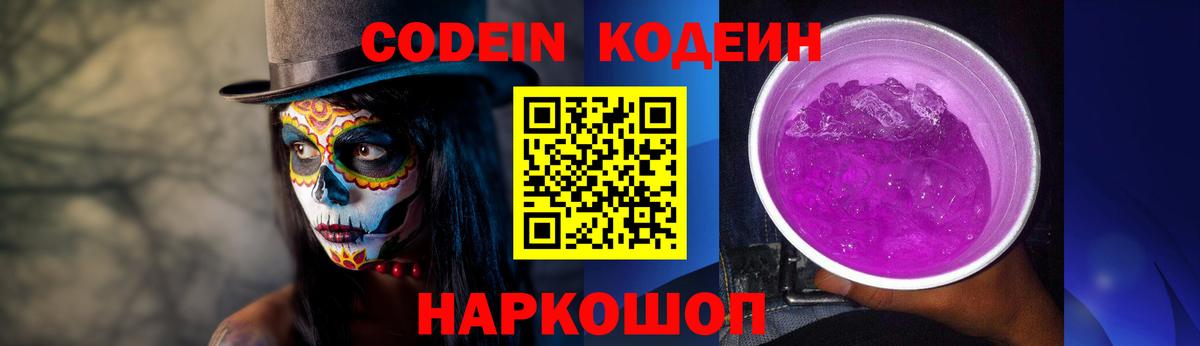 Codein Purple Drank  Codein Purple Drank  Вход с VPN  где купить наркотик  Салехард 